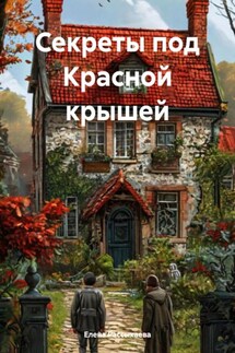 Секреты под Красной крышей - Елена Рассыхаева