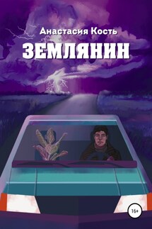 Землянин - Анастасия Кость