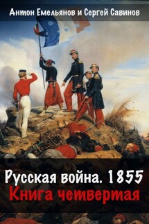 Русская война. 1854. Книга 4 - Антон Дмитриевич Емельянов, Сергей Анатольевич Савинов