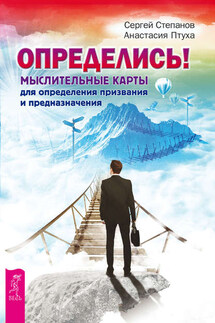 Определись! Мыслительные карты для определения призвания и предназначения - Сергей Сергеевич Степанов, Анастасия Р. Птуха