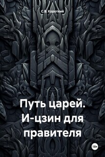 Путь царей. И-цзин для правителя - С.В. Короткий