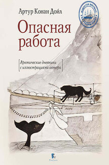 Опасная работа - Артур Дойл