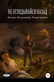 Не оглядывайся назад - Владимир Босин
