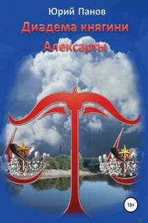 Диадема княгини Алексарты - Юрий Панов