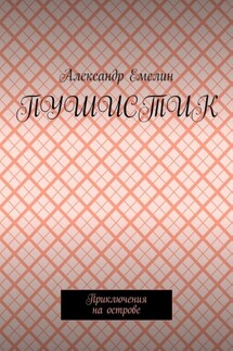 Пушистик. Приключения на острове - Александр Емелин