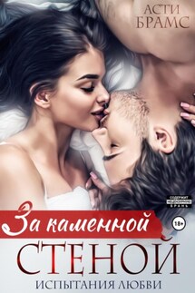За каменной стеной. Испытания любви - Asti Brams