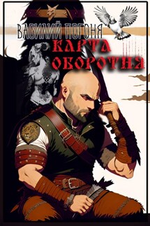 Карта оборотня - Василий Погоня