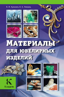 Материалы для ювелирных изделий - Владимир Игоревич Куманин, Виктор Борисович Лившиц