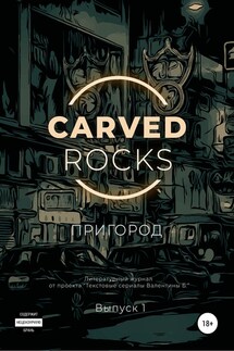 Carved Rocks. Пригород - Маргарита Блюмейн, Регина Хайруллова