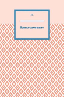 Прикосновение