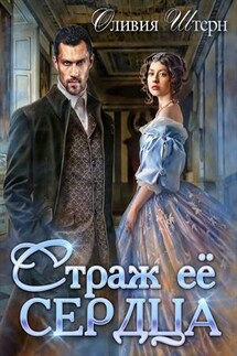Страж ее сердца - Оливия Штерн