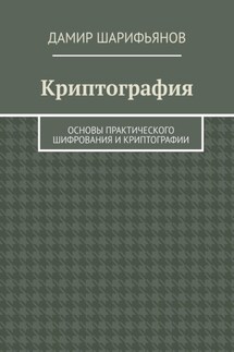 Криптография. Основы практического шифрования и криптографии - Алекс Вульф