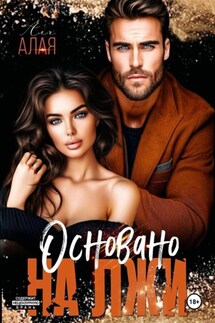 Основано на лжи - Аля Алая