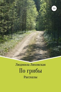 По грибы. Рассказы - Людмила Ляховская