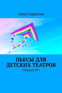 Пьесы для детских театров. Сборник №1 - Анна Сердолик