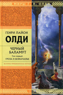 Гроза в Безначалье - Генри Олди