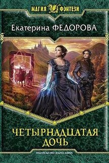 Четырнадцатая дочь - Екатерина Федорова