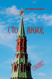 Столичное. До безобразия неприличное… - Артемий Храмов