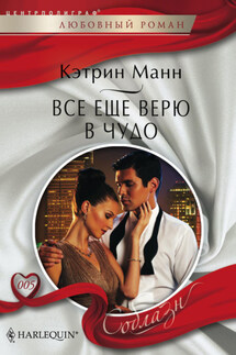 Все еще верю в чудо - Кэтрин Манн