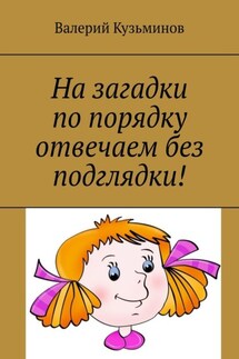 На загадки по порядку отвечаем без подглядки! - Валерий Кузьминов
