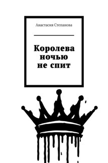 Королева ночью не спит - Анастасия Степанова