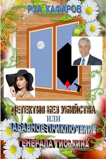 Детектив без убийства, или Забавное приключение генерала Тиськина. Рассказ для взрослых - Рза Кафаров