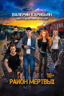 Район мертвых - Валерий Карибьян