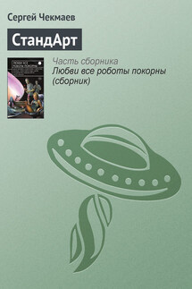 СтандАрт - Сергей Чекмаев