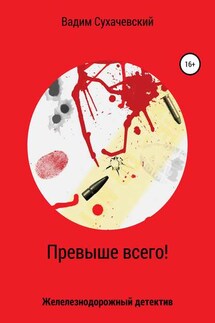 Превыше всего! - Вадим Сухачевский