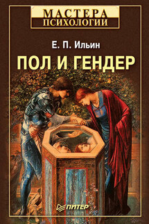 Пол и гендер - Евгений Ильин