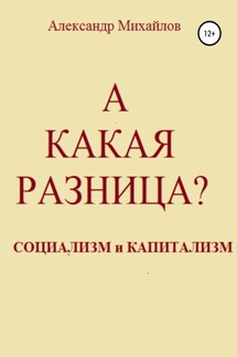 А какая разница? - Александр Михайлов