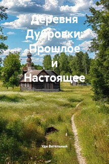Деревня Дубровки: Прошлое и Настоящее - Уди Вительный