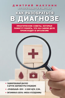 Как разобраться в диагнозе - Дмитрий Макунин