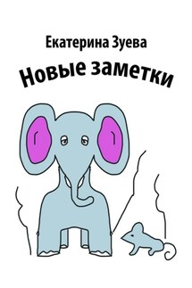 Новые заметки - Екатерина Зуева