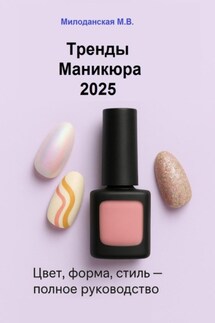 Тренды маникюра 2025: Цвет, форма, стиль - Марина Милоданская