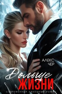 Дольше жизни - Алекс Чер