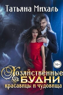Хозяйственные будни красавицы и чудовища - Татьяна Михаль