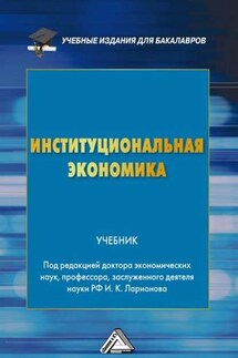 Институциональная экономика - Коллектив авторов