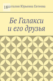 Бе Галакси и его друзья - Наталия Евтеева
