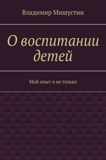 О воспитании детей. Мой опыт и не только - Владимир Мишустин
