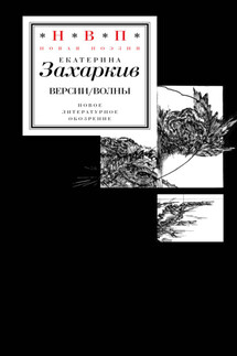 Версии / волны - Екатерина Захаркив