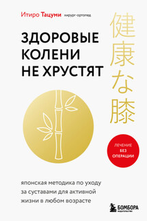 Здоровые колени не хрустят - Итиро Тацуми