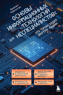 Основы информационных технологий для неспециалистов: что происходит внутри машин - Брайан Керниган