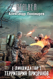 Ликвидатор. Территория призраков - Александр Пономарев