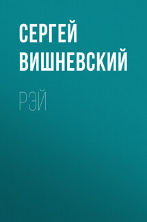 Рэй - Сергей Вишневский