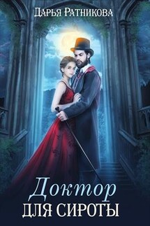 Доктор для сироты - Дарья Ратникова