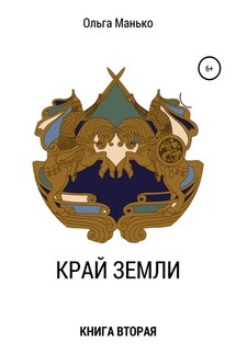 Край Земли. Книга вторая - Ольга Манько
