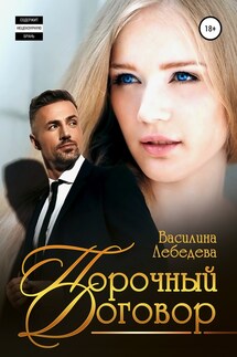 Порочный договор - Василина Лебедева