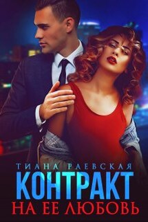 Контракт на её любовь - Тиана Раевская