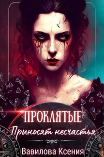 Проклятые приносят несчастья - Ксения Вавилова